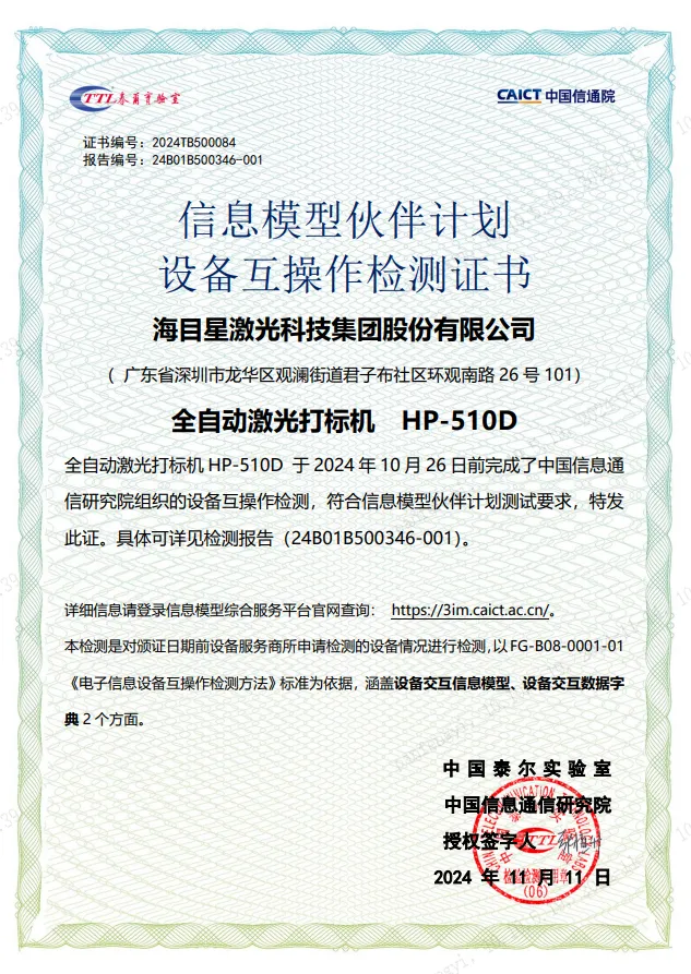 海目星全自動(dòng)激光打標(biāo)機(jī)-設(shè)備互操作檢測證書