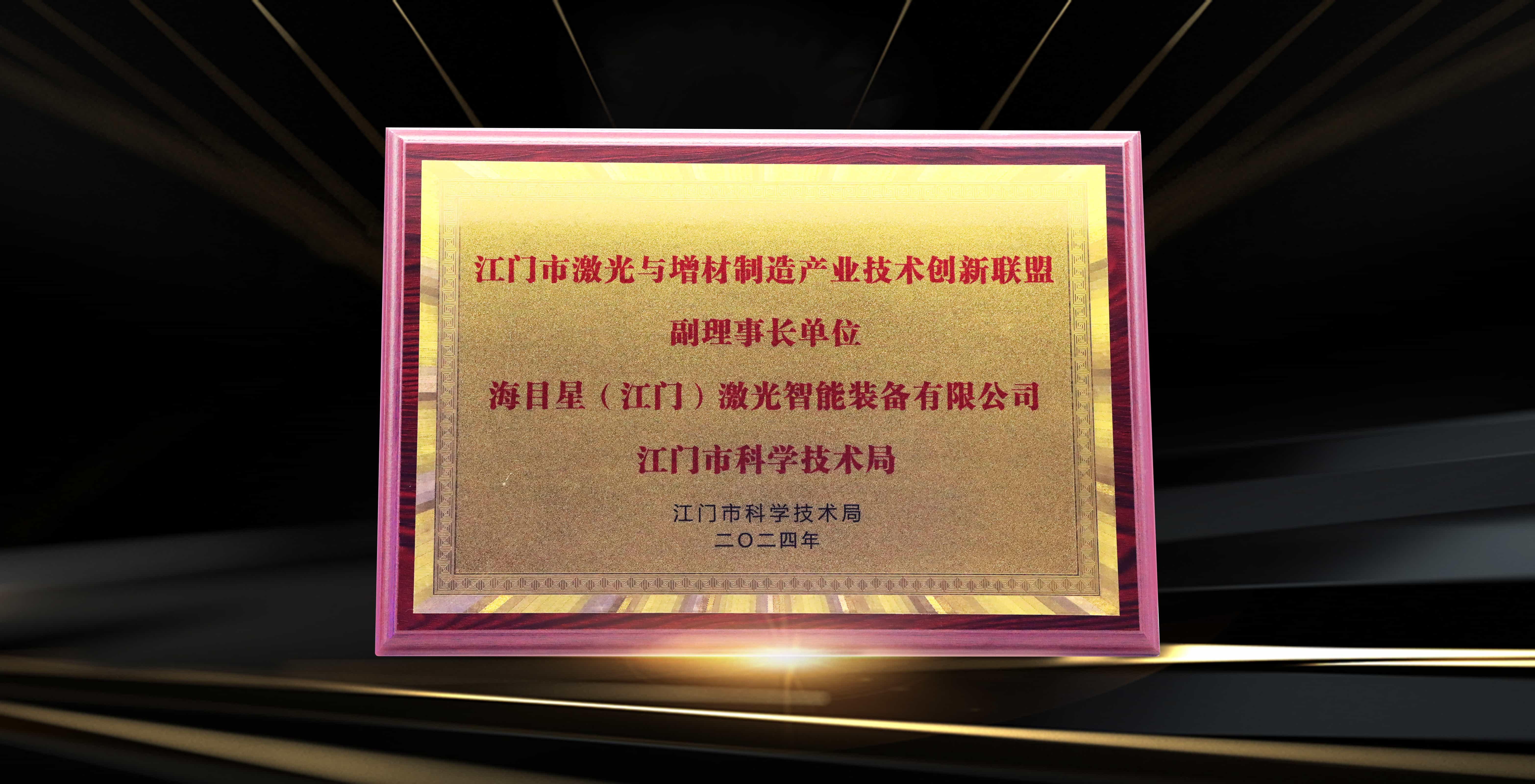 undefined 江門市激光與增材制造產(chǎn)業(yè)技術(shù)創(chuàng)新聯(lián)盟副理事長單位.jpg
