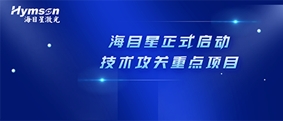 肩負(fù)政府重任！海目星正式啟動(dòng)2022年深圳市技術(shù)攻關(guān)重點(diǎn)項(xiàng)目