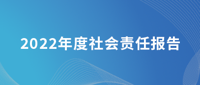 年度社會責任報告