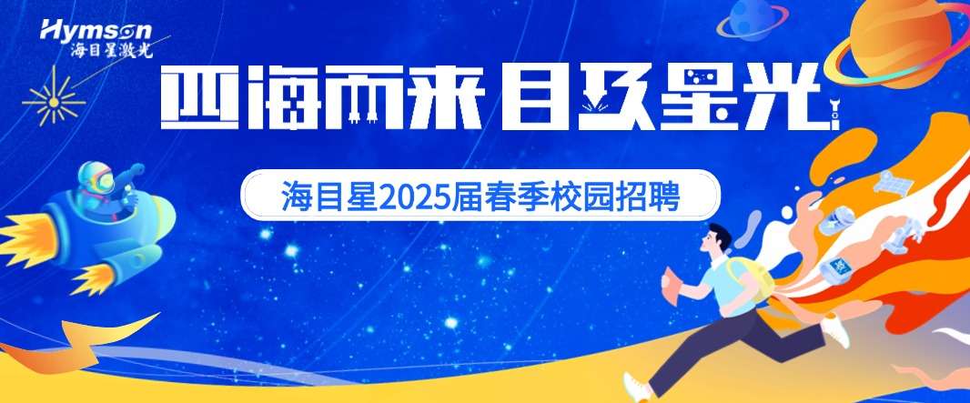 海目星校園招聘